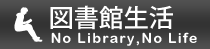 図書館生活