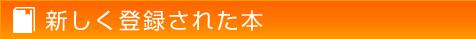 新しく登録された本
