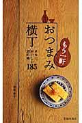 もう一軒おつまみ横丁 : さらにおいしい酒の肴185 - 蔵書検索 - 図書館生活